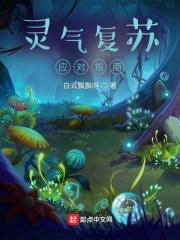 灵气复苏套路点