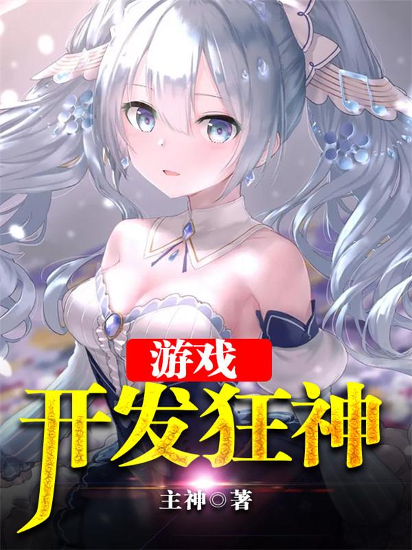 游戏开发狂神主神