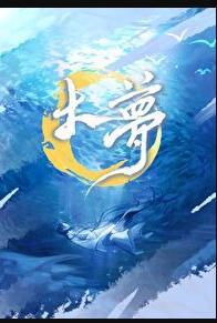 大梦归离雀骨