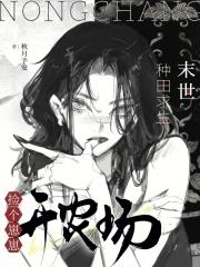 末世种田求生存